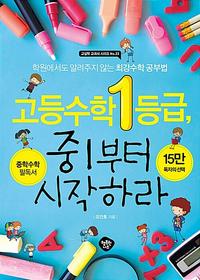 고등수학 1등급, 중1부터 시작하라 :중학수학 필독서