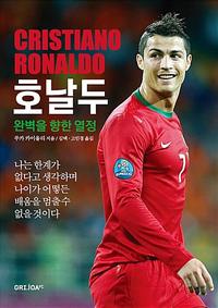 호날두 :완벽을 향한 열정