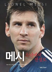 메시 =소년에서 전설로 /Lionel Messi