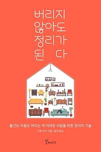 버리지 않아도 정리가 된다 :물건도 마음도 버리는 게 어려운 사람을 위한 정리의 기술