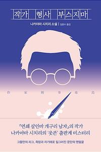 작가 형사 부스지마 :나카야마 시치리 소설