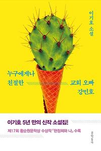 누구에게나 친절한 교회 오빠 강민호 :이기호 소설
