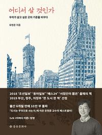 어디서 살 것인가우리가 살고 싶은 곳의 기준을 바꾸다