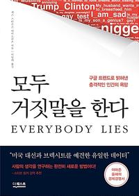 모두 거짓말을 한다 :구글 트렌드로 밝혀낸 충격적인 인간의 욕망