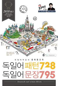 독일어 패턴 728 독일어 문장 795 :독일어 학습의 완벽한 시작
