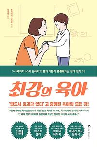 최강의 육아 :0~5세까지 IQ가 높아지고 몸과 마음이 튼튼해지는 절대 원칙 55