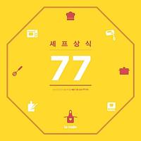 셰프상식 77 - 초보 요리사가 알아야 할 셰프 기초 상식 77가지