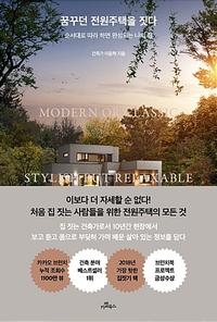 꿈꾸던 전원주택을 짓다 :순서대로 따라 하면 완성되는 나의 집