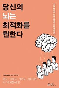 당신의 뇌는 최적화를 원한다 :지금 당신의 뇌는 최상의 컨디션인가?