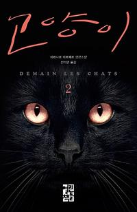 고양이 :베르나르 베르베르 장편소설