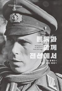 롬멜과 함께 전선에서