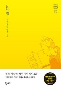 노란 책 :자크 티보라는 이름의 친구