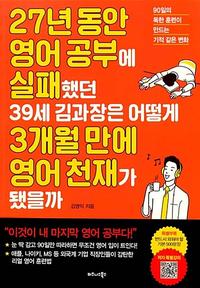 27년 동안 영어 공부에 실패했던 39세 김과장은 어떻게 3개월 만에 영어 천재가 됐을까 :90일의 독한 훈련이 만드는 기적 같은 변화