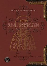 구마사제의 리얼 엑소시즘
