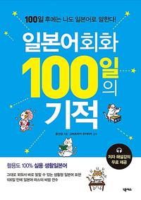 일본어회화 100일의 기적 :100일 후에는 나도 일본어로 말한다!
