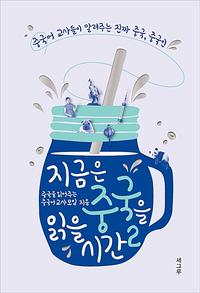 지금은 중국을 읽을 시간 :중국어 교사들이 알려주는 진짜 중국, 중국인