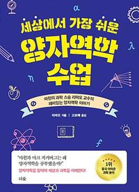 (세상에서 가장 쉬운) 양자역학 수업 :마윈의 과학 스승 리먀오 교수의 재미있는 양자역학 이야기