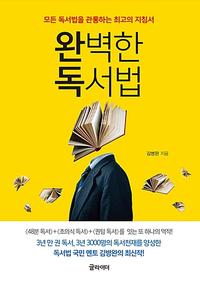 완벽한 독서법 :모든 독서법을 관통하는 최고의 지침서