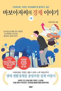 (사회초년생, 직장인, 부모님들께 꼭! 들려주고 싶은) 바보아저씨의 경제 이야기