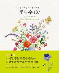 (봄ㆍ여름ㆍ가을ㆍ겨울) 꽃자수 187 =flower motif of embroidery