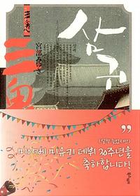 삼귀