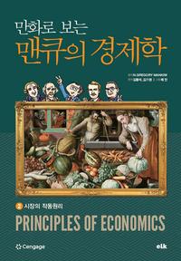(만화로 보는) 맨큐의 경제학 =Principles of economics
