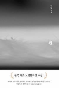 흰 :한강 소설