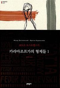 카라마조프가의 형제들