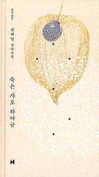 죽은 자로 하여금 :편혜영 장편소설