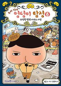 (추리 천재) 엉덩이 탐정