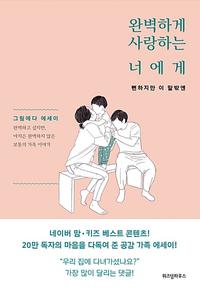 완벽하게 사랑하는 너에게 :그림에다 에세이