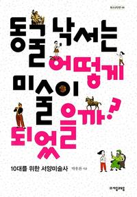 동굴 낙서는 어떻게 미술이 되었을까? :10대를 위한 서양미술사