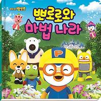 (뽀롱뽀롱 뽀로로) 뽀로로와 마법 나라