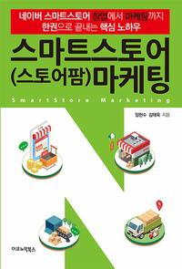 스마트스토어(스토어팜) 마케팅 =네이버 스마트스토어 창업에서 마케팅까지 한권으로 끝내는 핵심 노하우 /Smartstore marketing