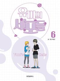 유미의 세포들 =Yumi's cells