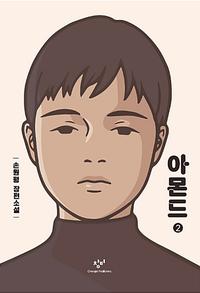 아몬드 :큰글자도서