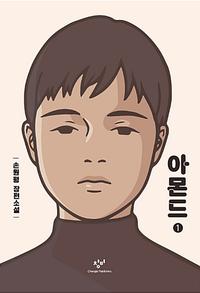 아몬드 :큰글자도서