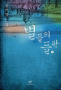 별들의 들판 :공지영 소설