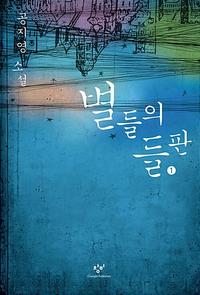 별들의 들판 :공지영 소설