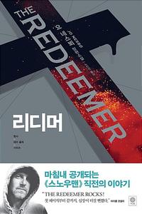 리디머 :요 네스뵈 장편소설