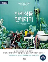 반려식물 인테리어 :마음 놓고 쉴 수 있는 공간 자연이 함께 하는 집
