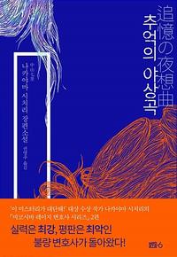 추억의 야상곡 :나카야마 시치리 장편소설