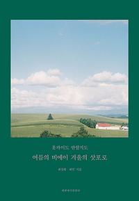 여름의 비에이 겨울의 삿포로 :홋카이도 반할지도