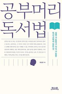 공부머리 독서법 :실현 가능하고 지속 가능한 독서교육의 모든 것