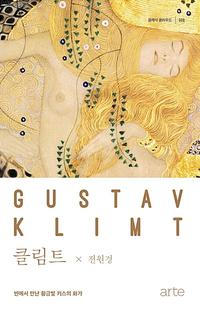클림트 :빈에서 만난 황금빛 키스의 화가