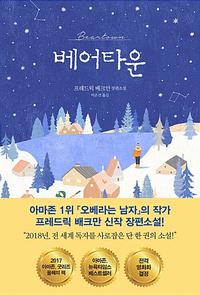 베어타운 :프레드릭 배크만 장편소설
