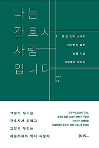 나는 간호사, 사람입니다 :단 한번의 실수도 허락하지 않는 삶을 사는 사람들의 이야기