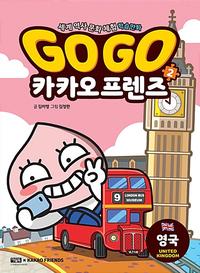 Go go 카카오 프렌즈 :세계 역사 문화 체험 학습만화