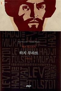 하지 무라트 :레프 톨스토이 장편소설