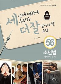 세상에 대하여 우리가 더 잘 알아야 할 교양 :소년법 폐지해야 할까?